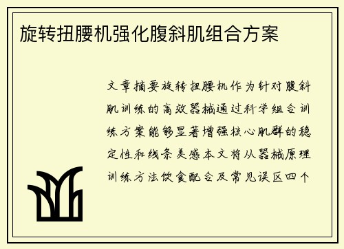 旋转扭腰机强化腹斜肌组合方案
