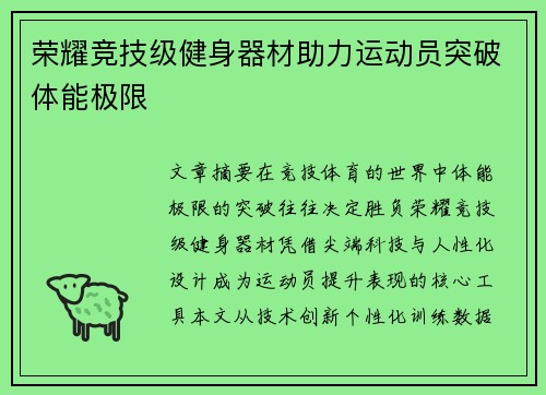 荣耀竞技级健身器材助力运动员突破体能极限