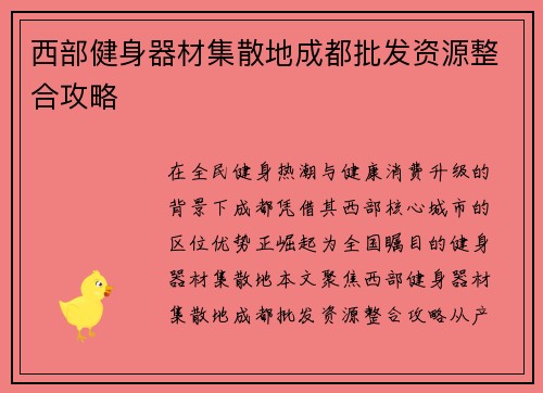 西部健身器材集散地成都批发资源整合攻略