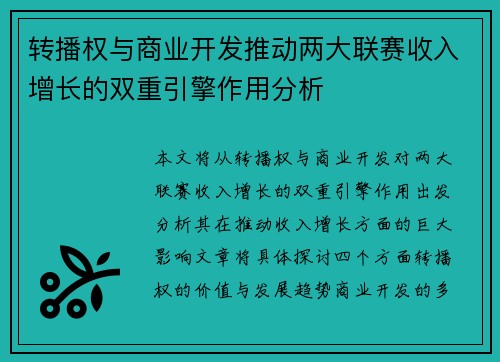 转播权与商业开发推动两大联赛收入增长的双重引擎作用分析