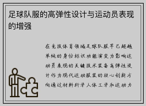 足球队服的高弹性设计与运动员表现的增强