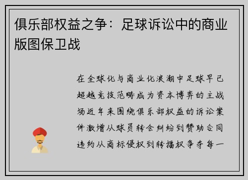 俱乐部权益之争：足球诉讼中的商业版图保卫战