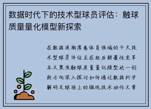 数据时代下的技术型球员评估：触球质量量化模型新探索
