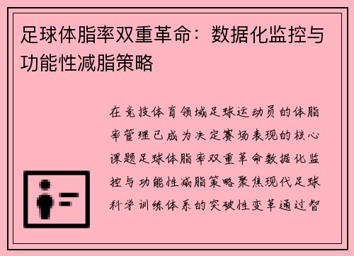 足球体脂率双重革命：数据化监控与功能性减脂策略