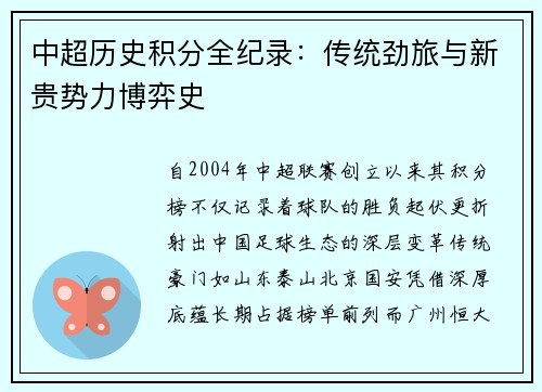 中超历史积分全纪录：传统劲旅与新贵势力博弈史