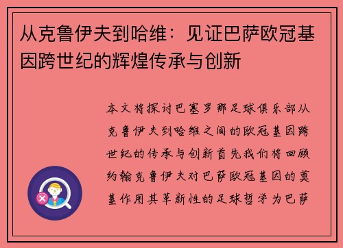 从克鲁伊夫到哈维:见证巴萨欧冠基因跨世纪的辉煌传承与创新